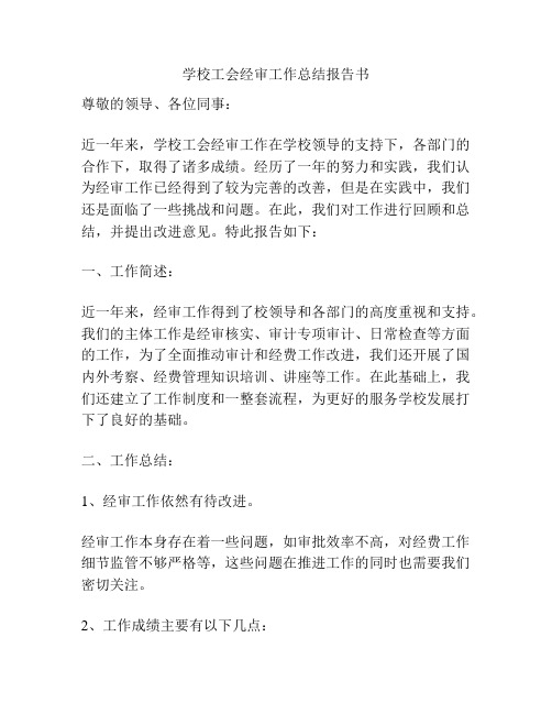 学校工会经审工作总结报告书