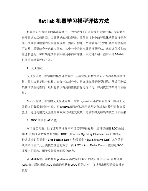 Matlab机器学习模型评估方法