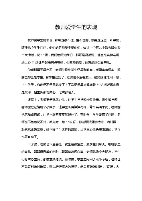 教师爱学生的表现