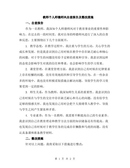 教师个人师德师风自查报告及整改措施