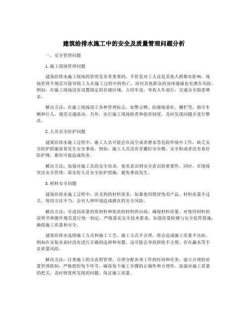 建筑给排水施工中的安全及质量管理问题分析