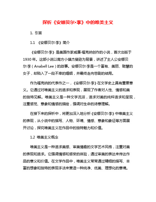 探析《安娜贝尔·李》中的唯美主义