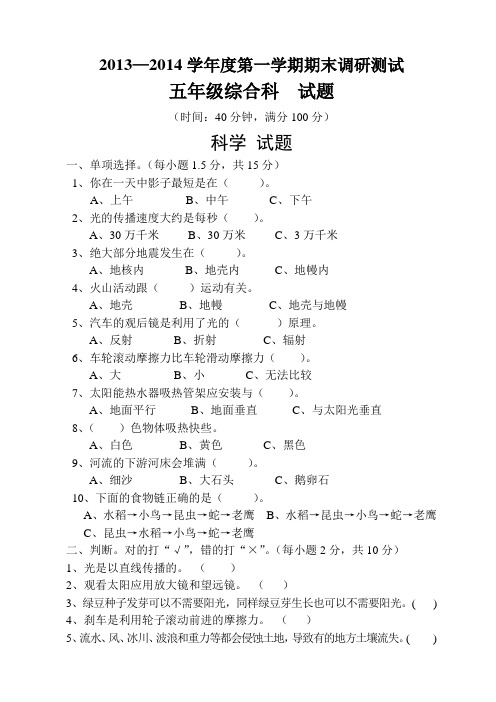 2013-2014年年第一学期五年级上册综合科试题及答案14