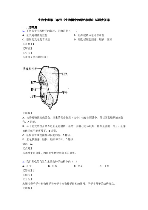 生物中考第三单元《生物圈中的绿色植物》试题含答案