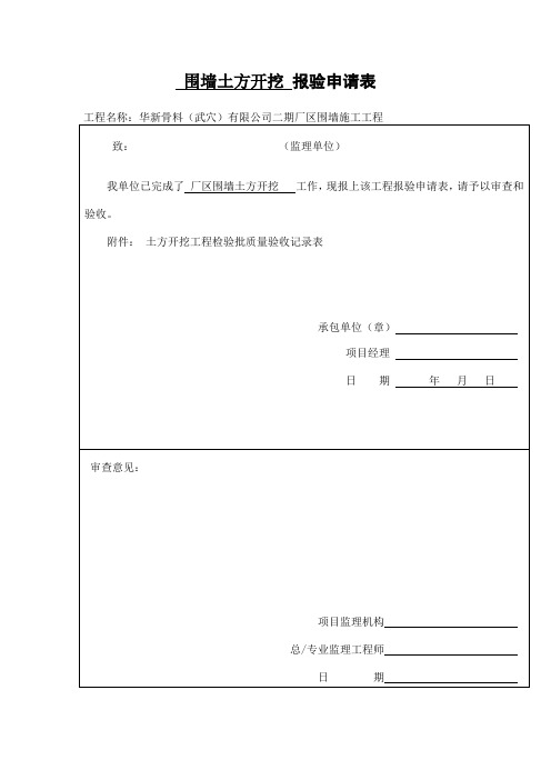 围墙土方开挖报验申请表