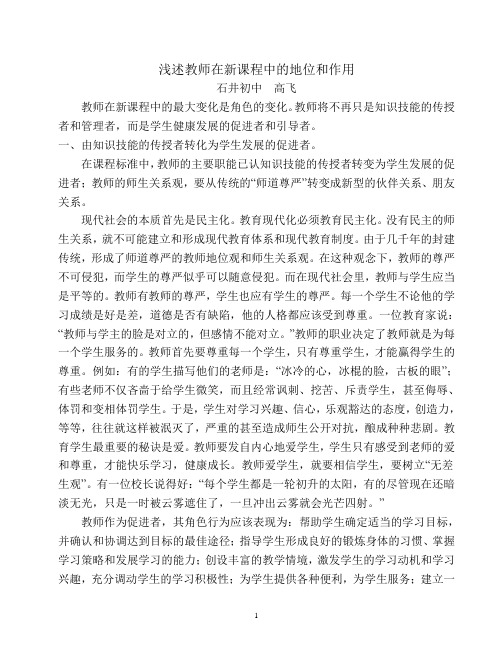 教师在新课程中的作用