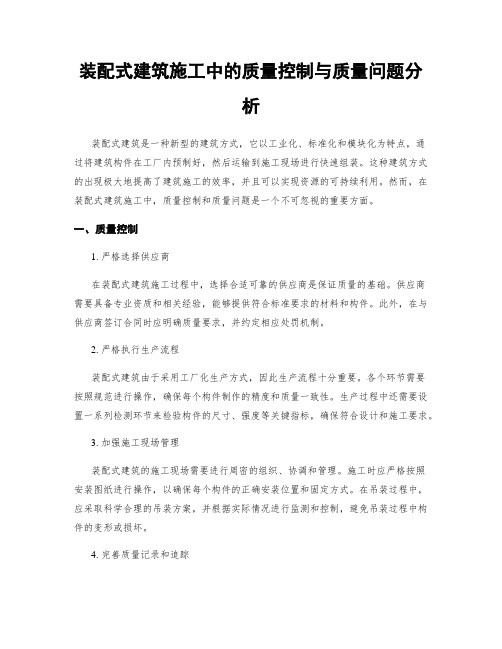 装配式建筑施工中的质量控制与质量问题分析