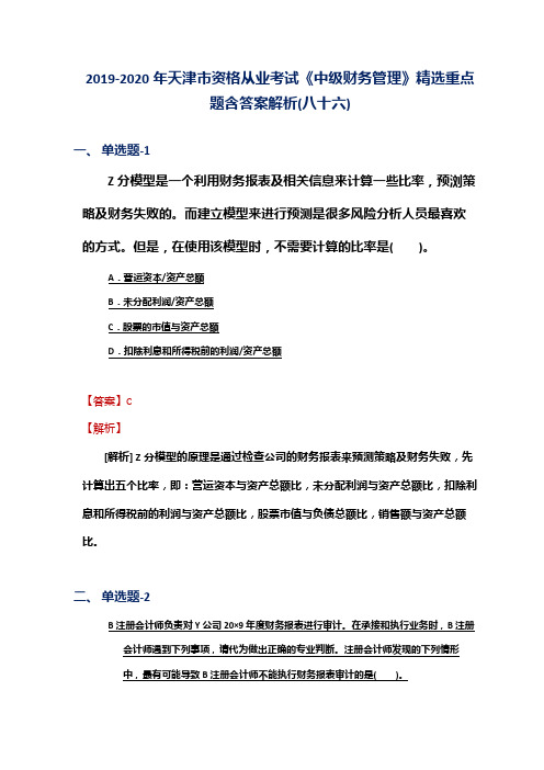 2019-2020年天津市资格从业考试《中级财务管理》精选重点题含答案解析(八十六)