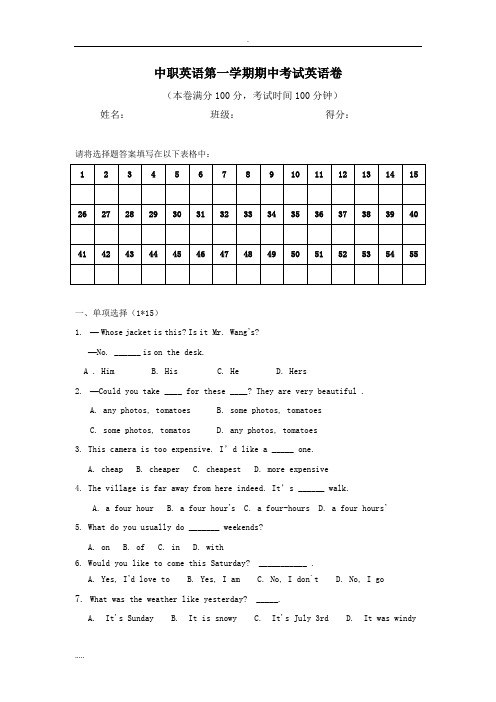 中职英语基础模块期中考试英语卷