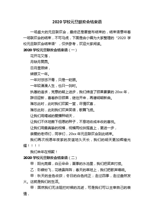 2020学校元旦联欢会结束语