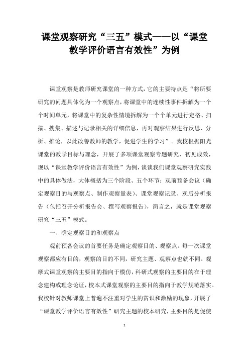 课堂观察研究三五”模式——以课堂教学评价语言有效性”为例