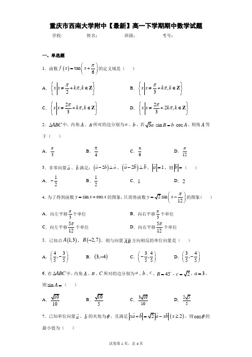 重庆市西南大学附中2020-2021学年高一下学期期中数学试题 答案和解析