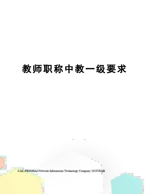 教师职称中教一级要求