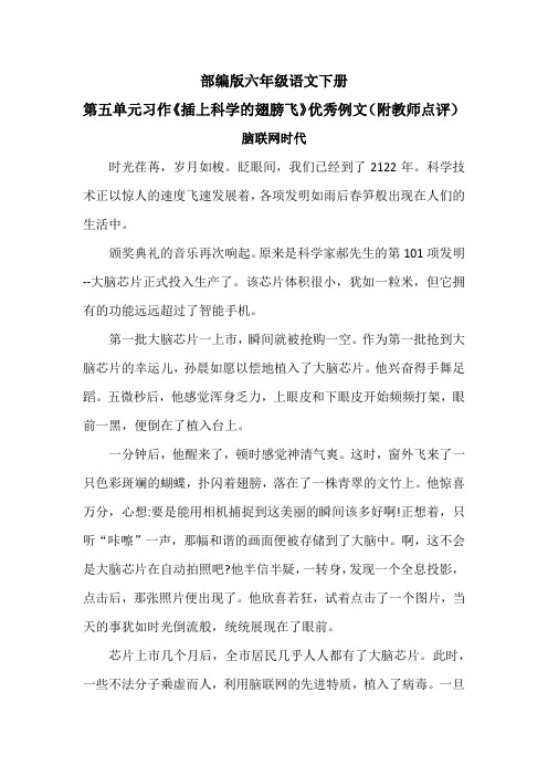 部编版六年级语文下册第五单元习作《插上科学的翅膀飞》优秀例文(附教师点评)