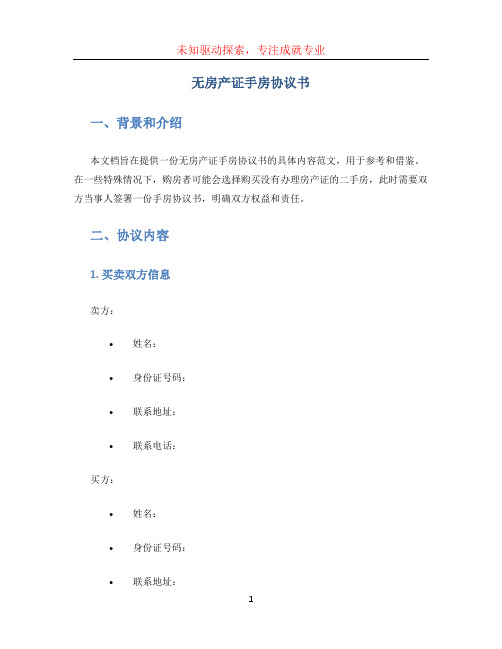 无房产证手房协议书的具体内容范文