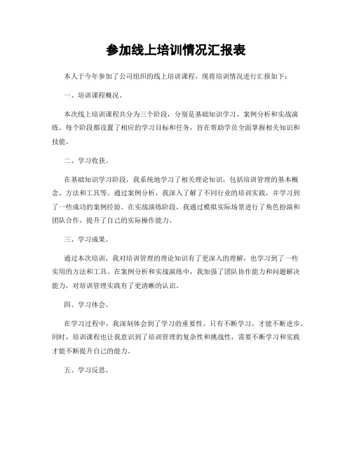 参加线上培训情况汇报表