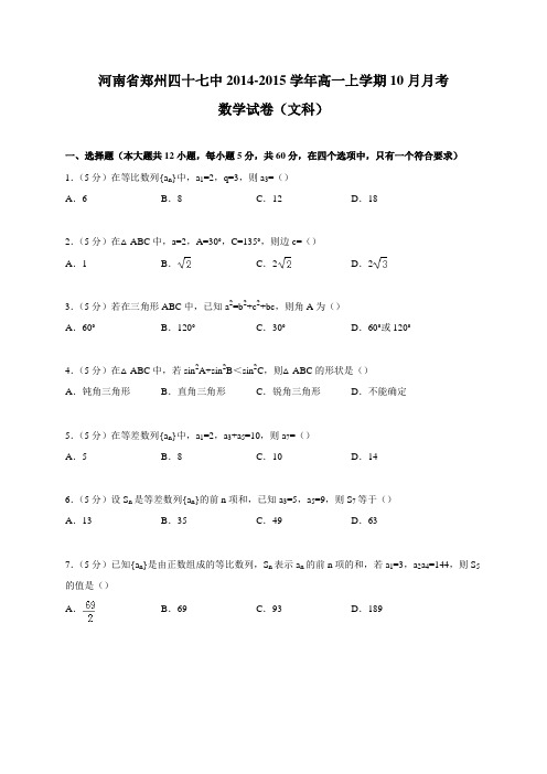 河南省郑州四十七中2014-2015学年高一上学期10月月考数学试卷(文科)