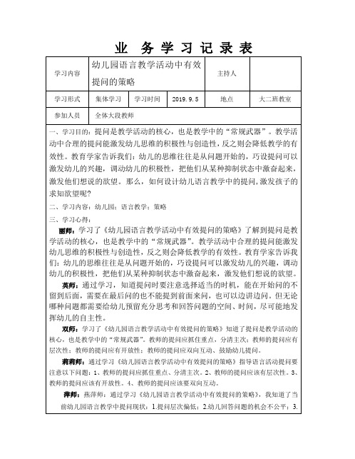 幼儿园业务学习记录表幼儿园语言教学活动中有效提问的策略