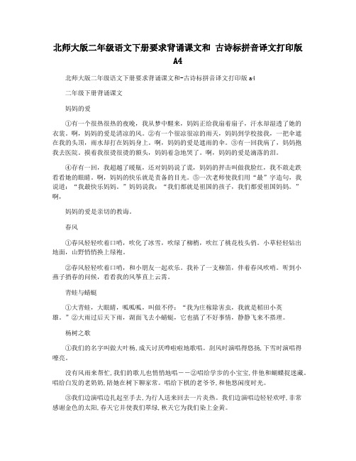 北师大版二年级语文下册要求背诵课文和 古诗标拼音译文打印版A4