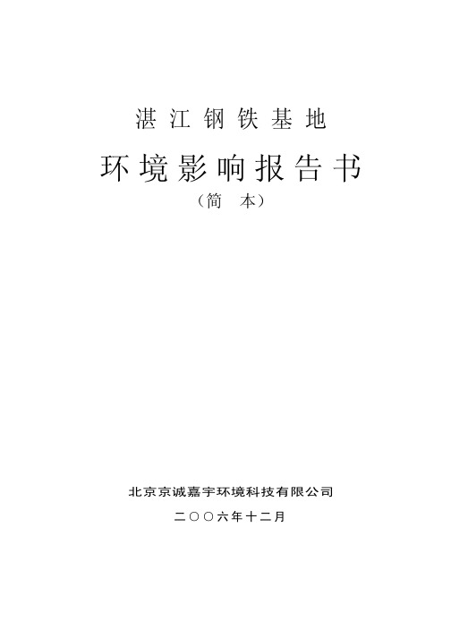 湛江钢铁基地环境影响评价报告书