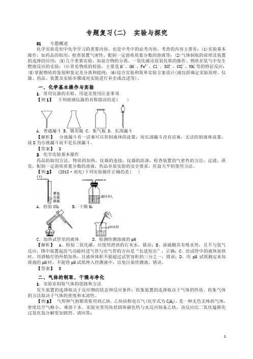 2019年秋九年级化学下册专题复习二实验与探究同步测试-鲁教版.doc