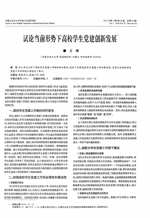 试论当前形势下高校学生党建创新发展