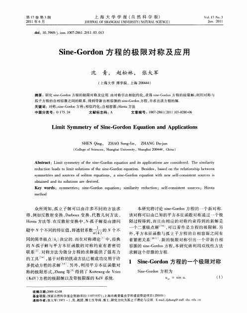 Sine-Gordon方程的极限对称及应用