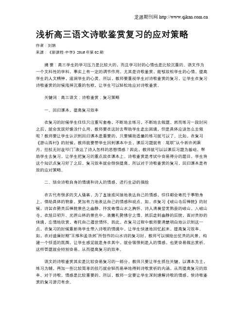 浅析高三语文诗歌鉴赏复习的应对策略