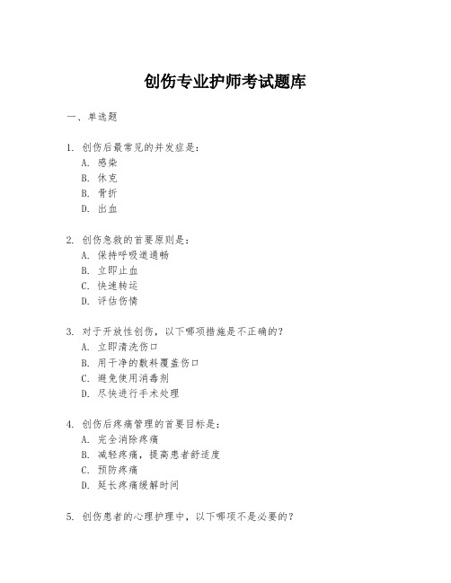 创伤专业护师考试题库