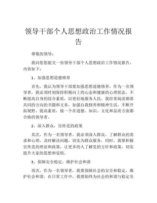 领导干部个人思想政治工作情况报告