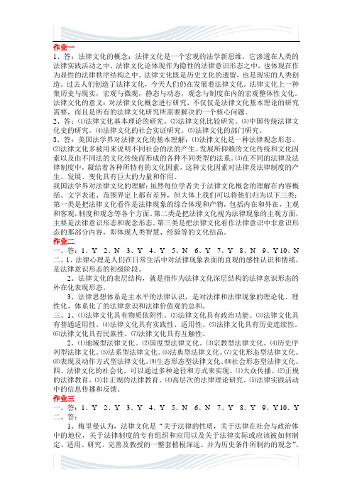 法律文化作业1—4(纯答案)