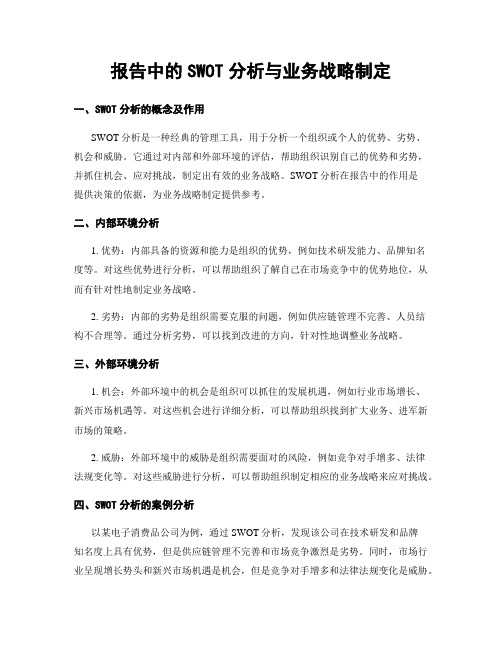 报告中的SWOT分析与业务战略制定