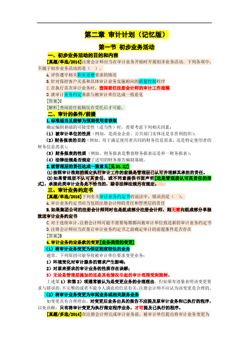 第二章 审计计划(记忆版)