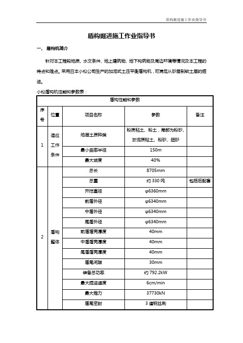 盾构掘进作业指导书