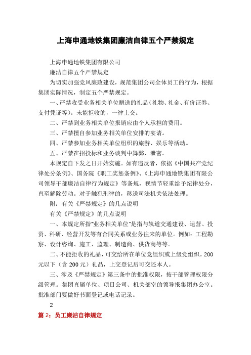 上海申通地铁集团廉洁自律五个严禁规定
