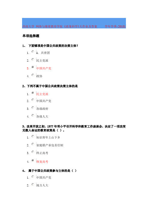 西南大学网络与继续教育学院政策科学大作业及答案上