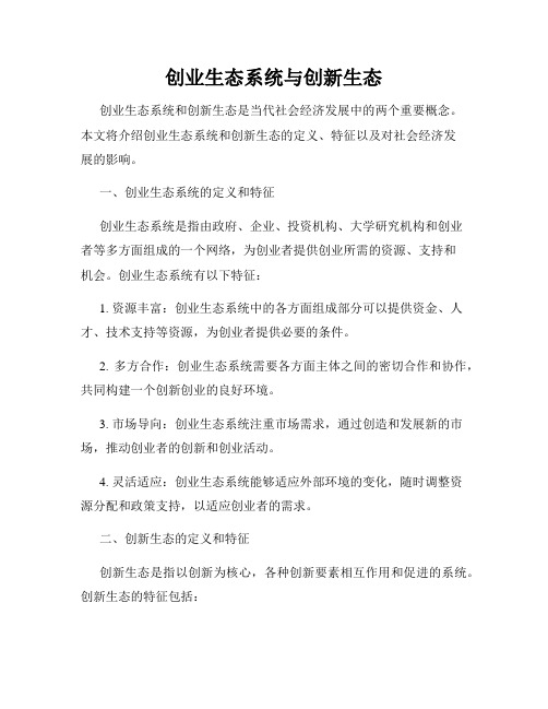 创业生态系统与创新生态