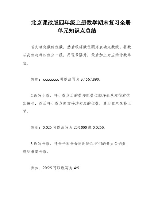 北京课改版四年级上册数学期末复习全册单元知识点总结