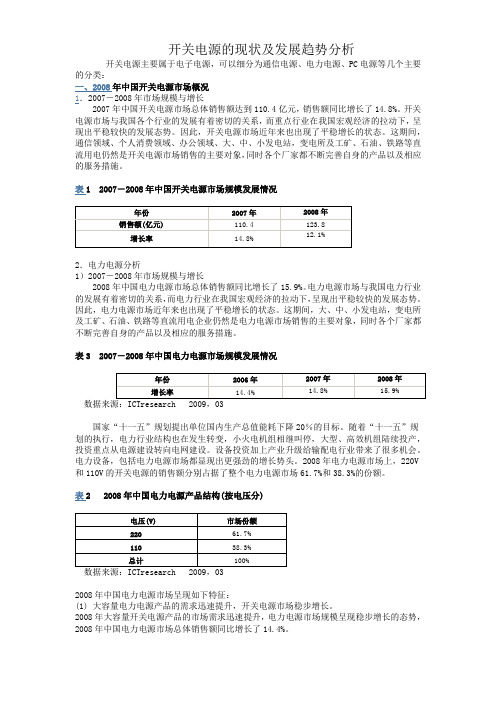 开关电源的现状及发展趋势分析