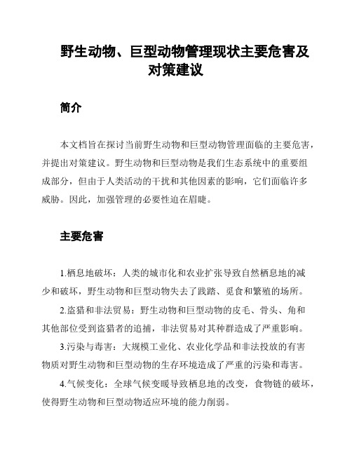 野生动物、巨型动物管理现状主要危害及对策建议