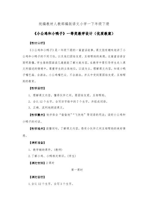 统编教材人教部编版语文小学一下年级下册《小公鸡和小鸭子》一等奖教学设计(优质教案