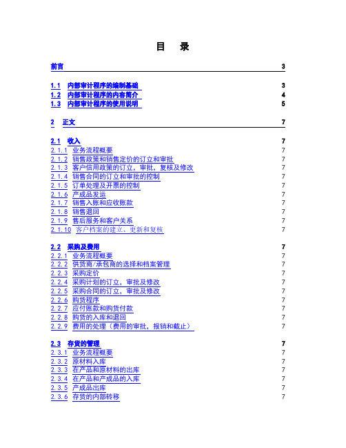 内部控制审计程序大全