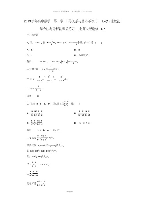 高中数学第一章1.4(1)比较法综合法与分析法课后练习北师大版选修4_