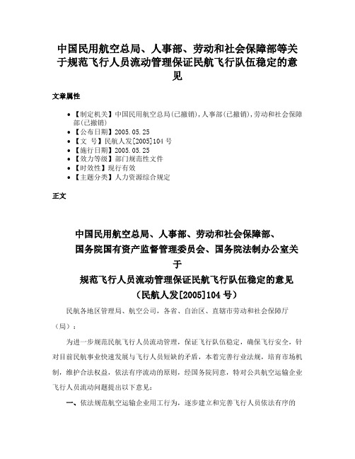 中国民用航空总局、人事部、劳动和社会保障部等关于规范飞行人员流动管理保证民航飞行队伍稳定的意见