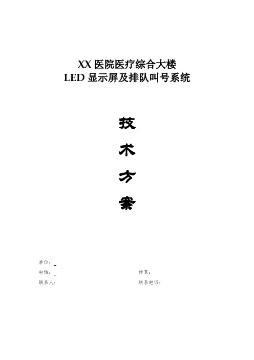 XX医院LED显示屏及排队叫号系统要点