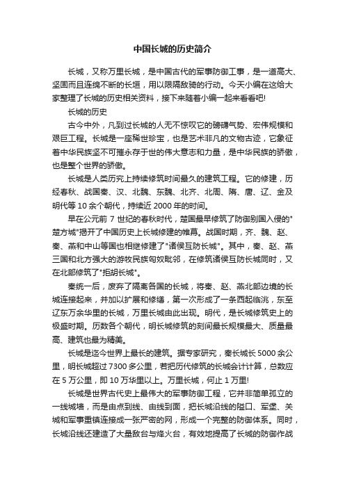 中国长城的历史简介