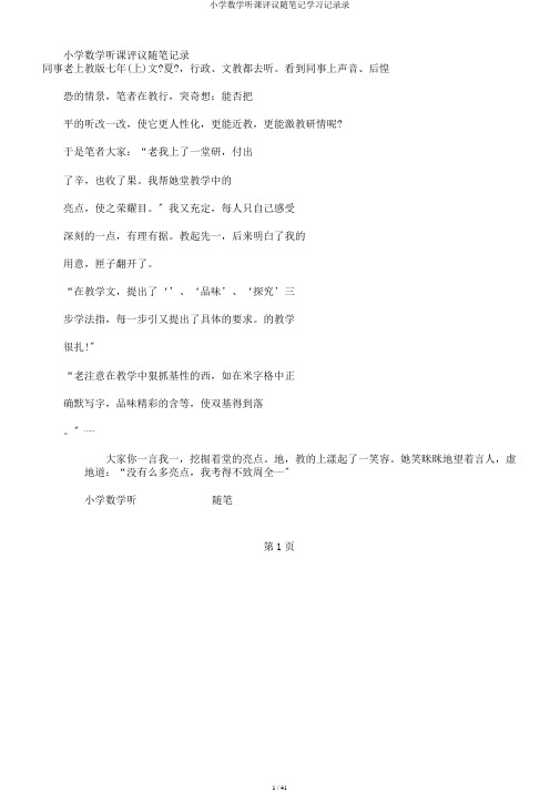 小学数学听课评议随笔记学习记录录