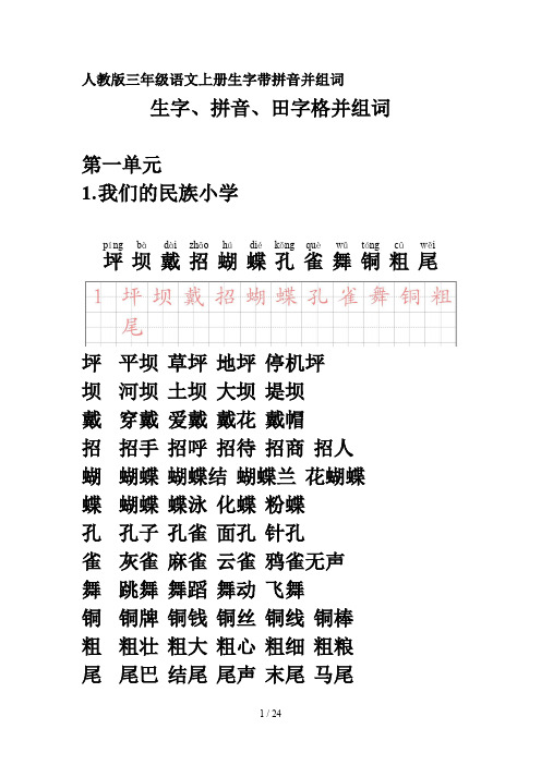 人教版三年级语文上册生字带拼音并组词