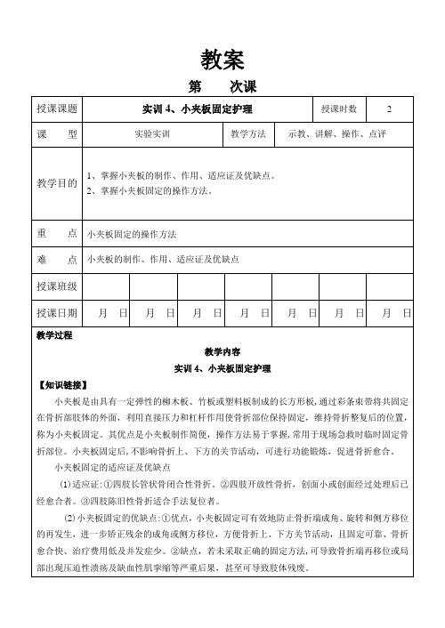 外科护理学教案 实训-小夹板固定护理