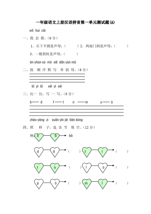 一年级语文上册汉语拼音第一、二单元测试题